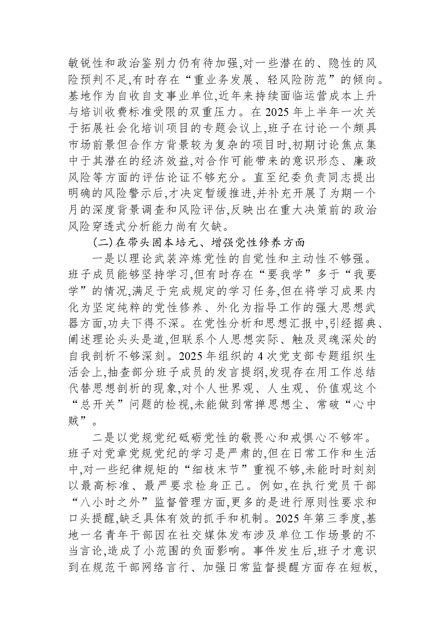 XX教育培训基地2025年度民主生活会班子对照检查材料(带案例).docx,第2页预览