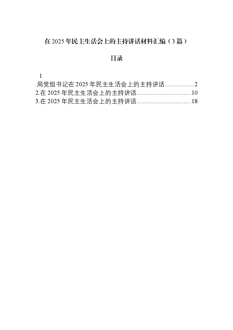 (3篇)在2025年民主生活会上的主持讲话材料汇编.docx,第1页预览