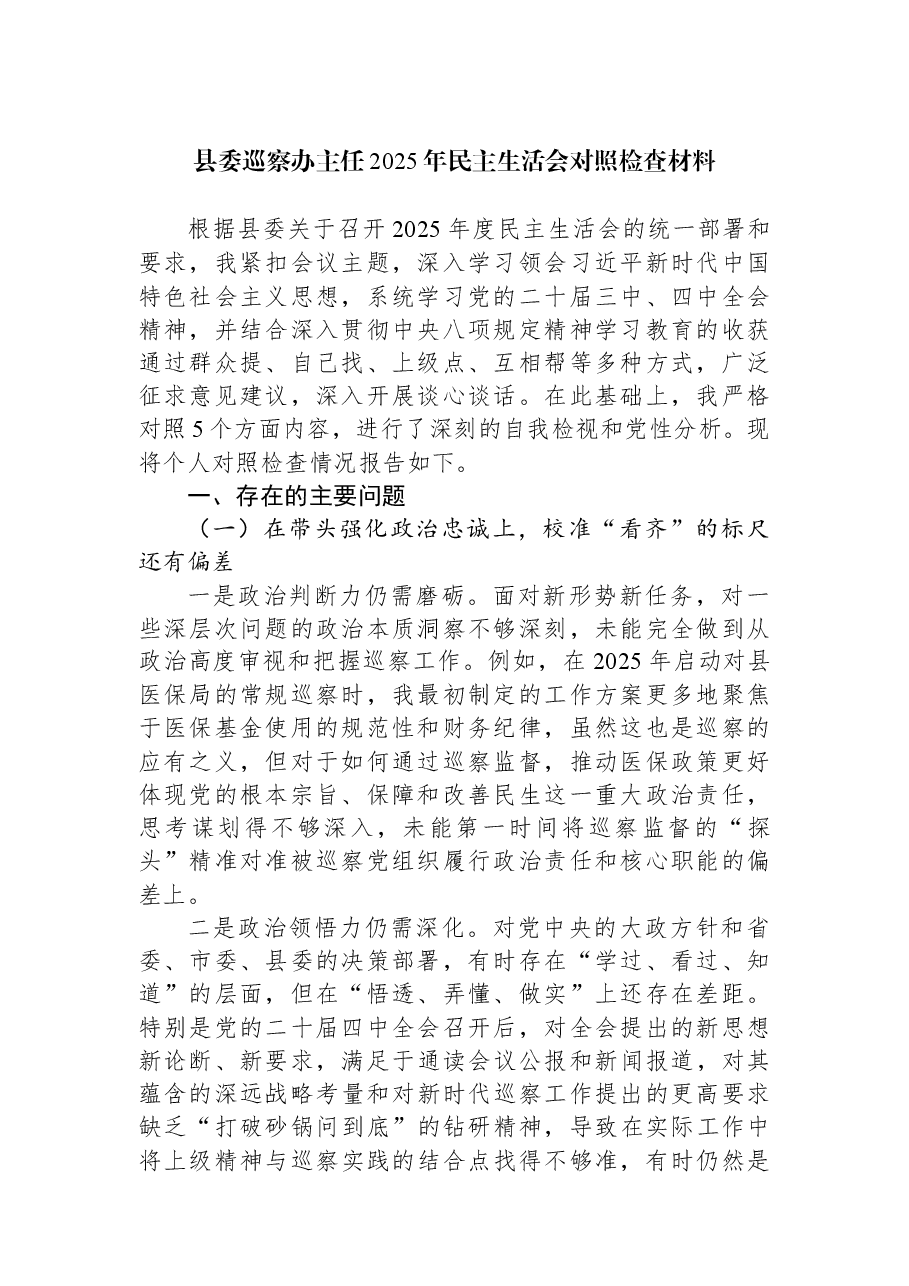 （7篇）2025年民主生活会对照检查材料汇编.docx，第2页预览