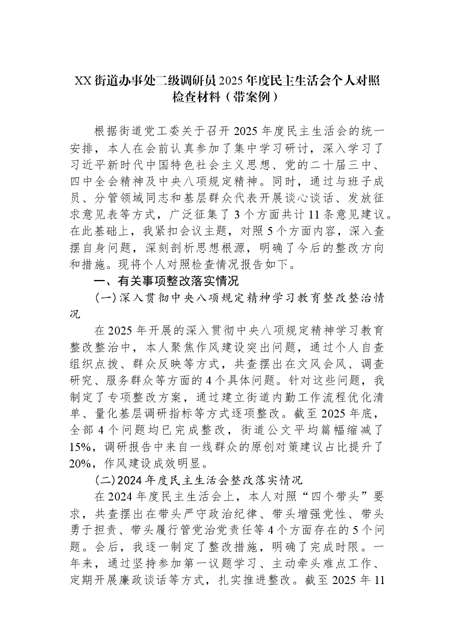 XX街道办事处二级调研员2025年度民主生活会个人对照检查材料(带案例).docx,第1页预览