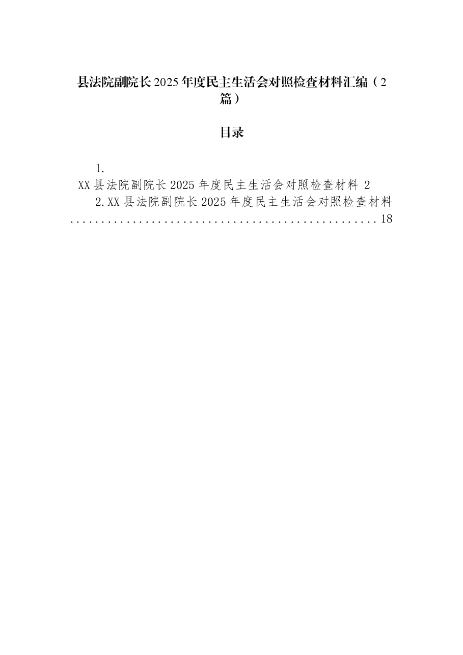 (2篇)县法院副院长2025年度民主生活会对照检查材料汇编.docx,第1页预览