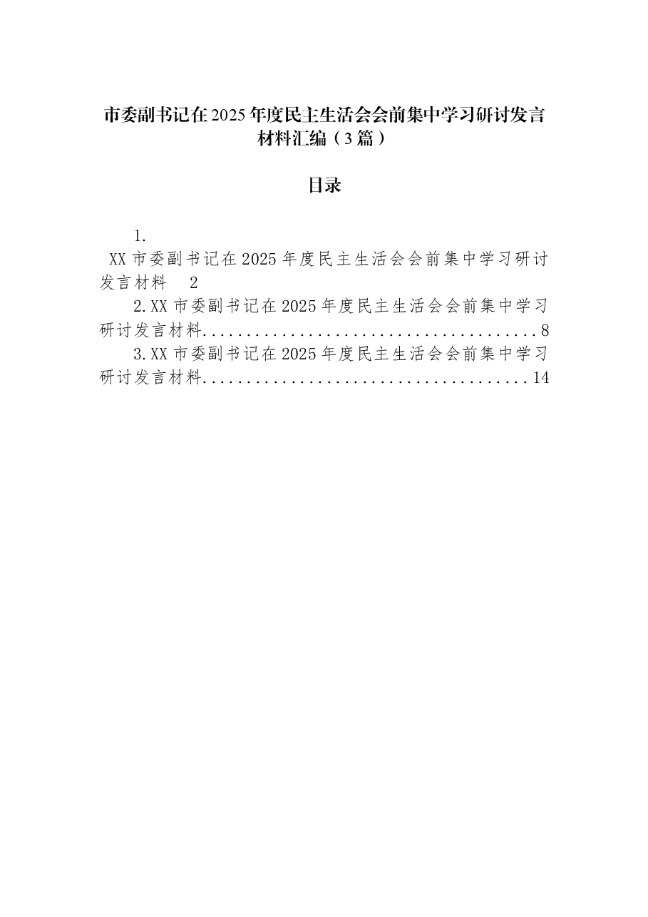 (3篇)市委副书记在2025年度民主生活会会前集中学习研讨发言材料汇编.docx,第1页预览