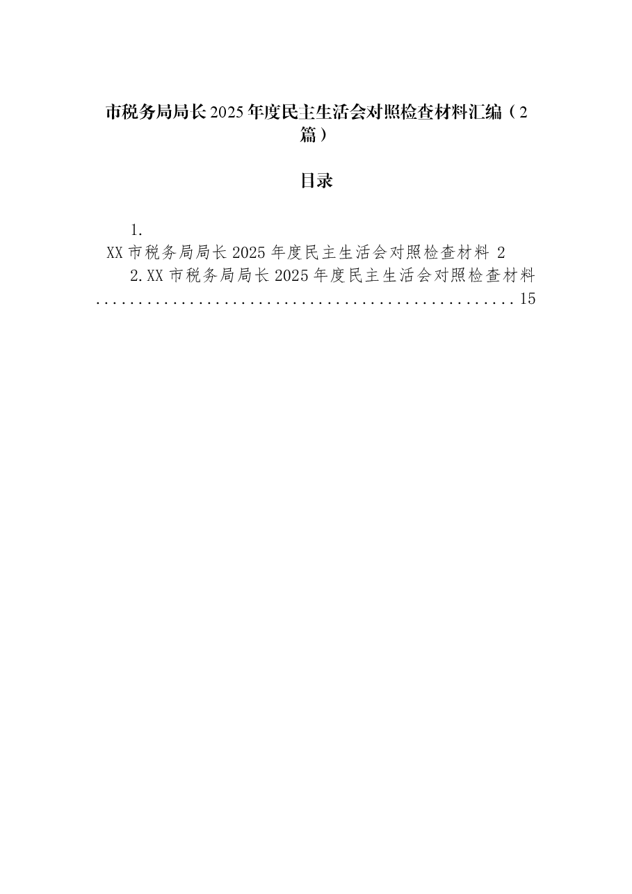 (2篇)市税务局局长2025年度民主生活会对照检查材料汇编.docx,第1页预览