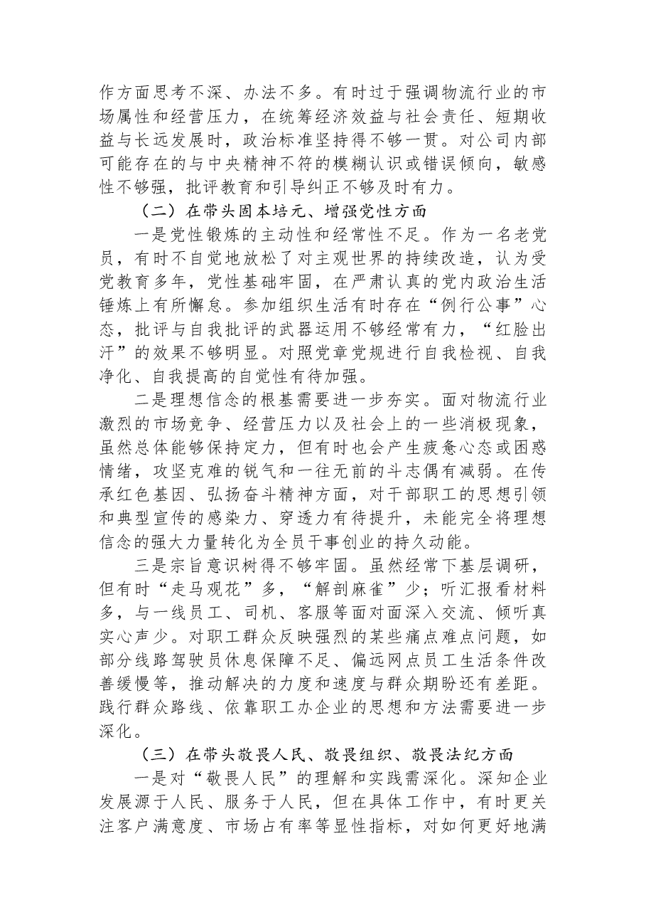 XX物流公司党委书记2025年度民主生活会对照检查材料.docx,第2页预览