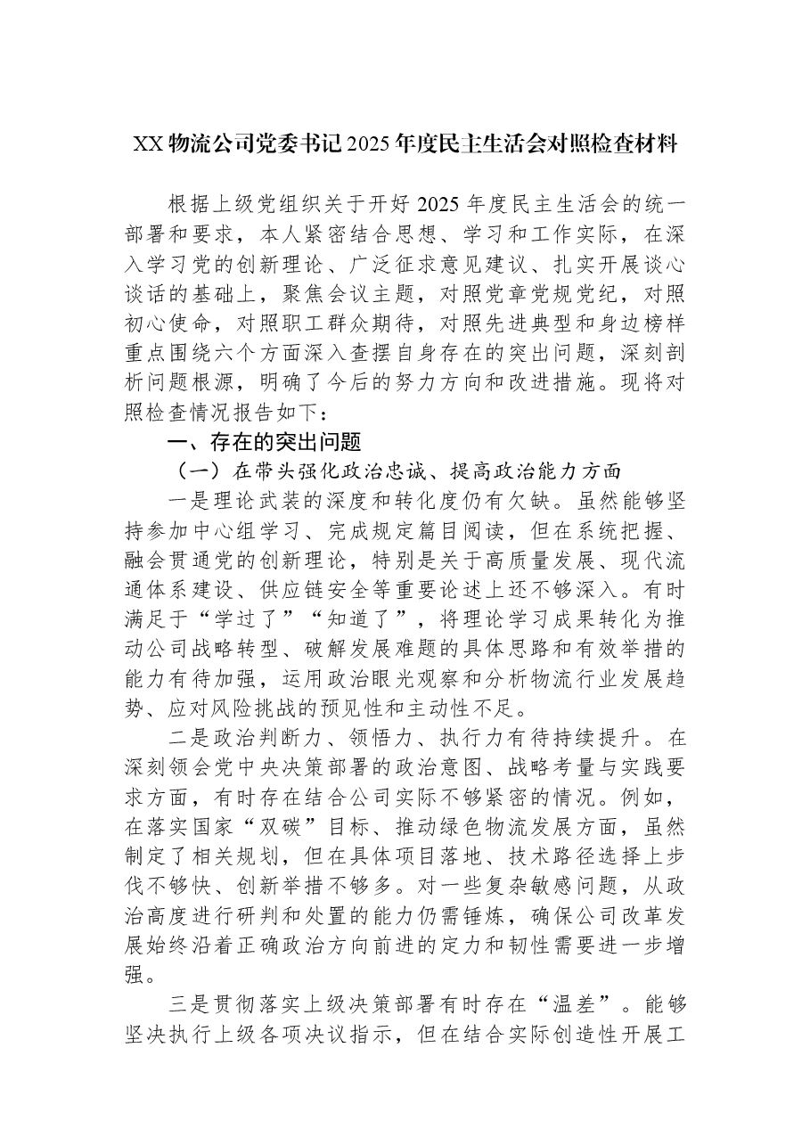 XX物流公司党委书记2025年度民主生活会对照检查材料.docx,第1页预览