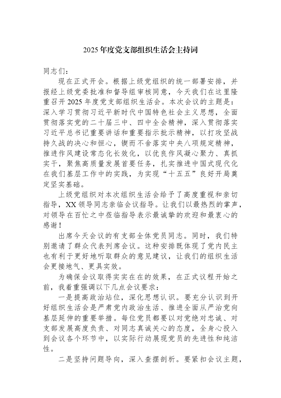 2025年度党支部组织生活会主持词.docx,第1页预览