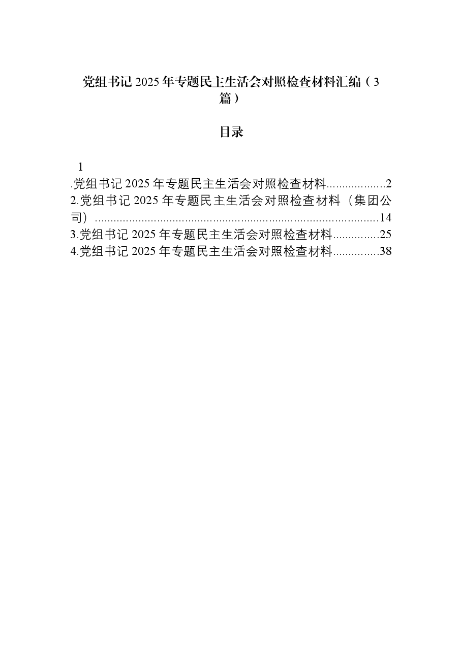 （3篇）党组书记2025年专题民主生活会对照检查材料汇编.docx，第1页预览