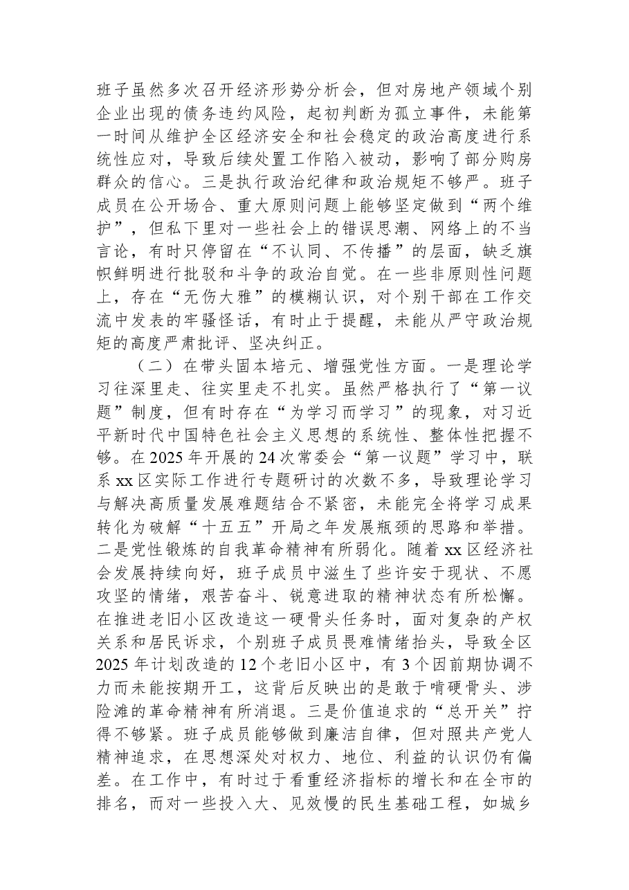 (8篇)县委、区委领导班子2025年民主生活会对照检查材料汇编.docx,第3页预览