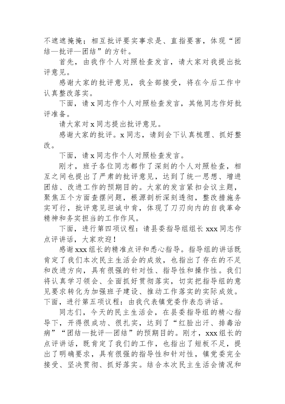 2025年民主生活会主持词(镇乡).docx,第3页预览