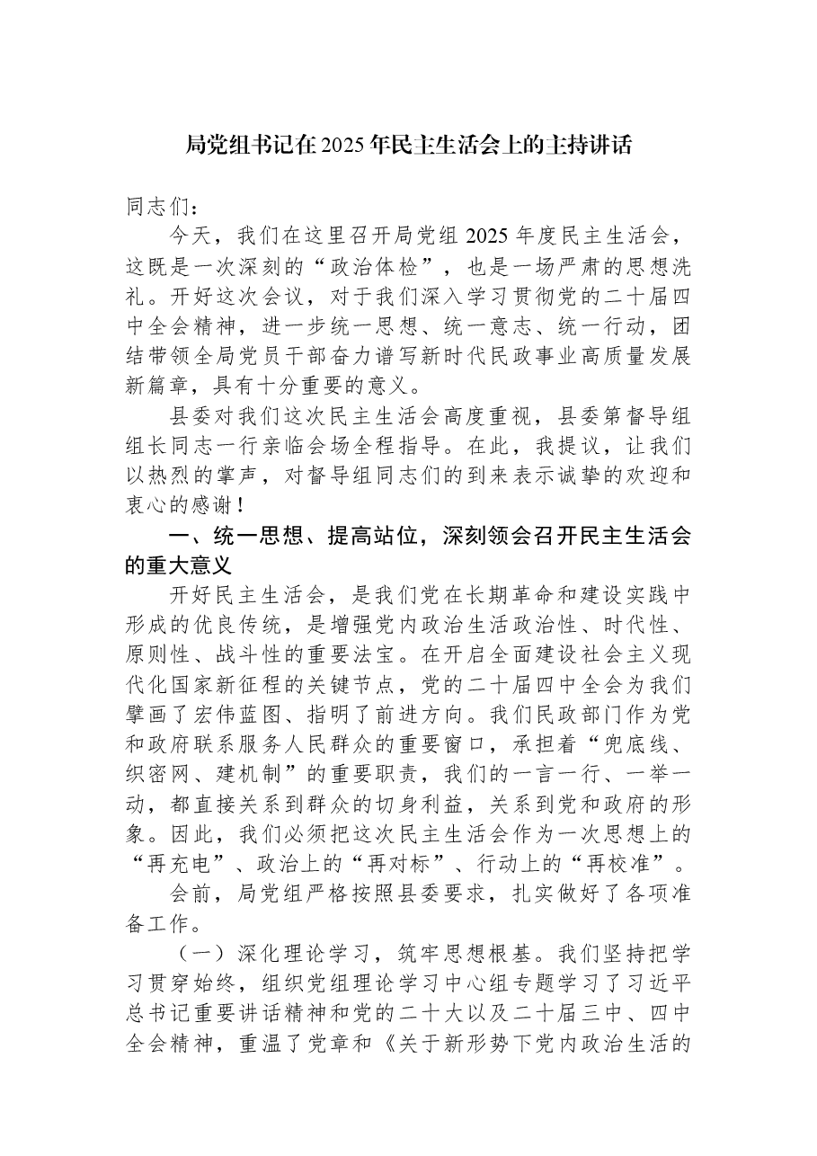 (3篇)在2025年民主生活会上的主持讲话材料汇编.docx,第2页预览