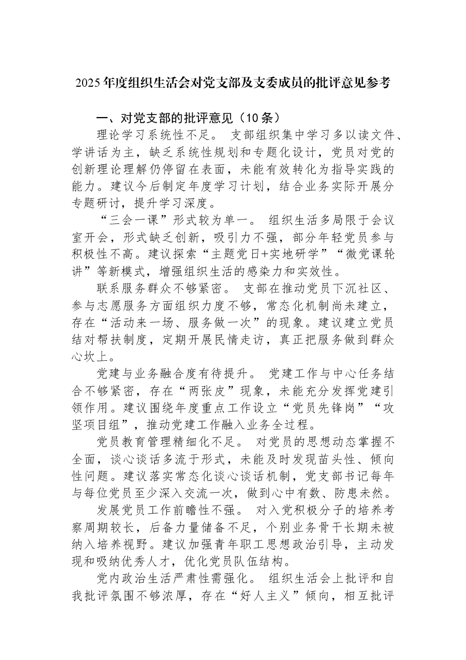 2025年度组织生活会对党支部及支委成员的批评意见参考.docx,第1页预览