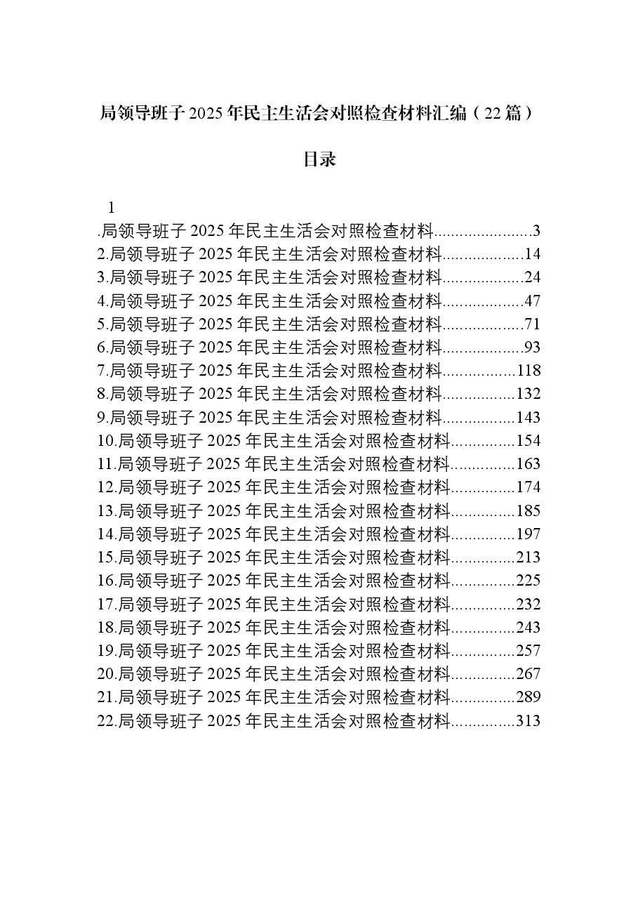(22篇)局领导班子2025年民主生活会对照检查材料汇编.docx,第1页预览