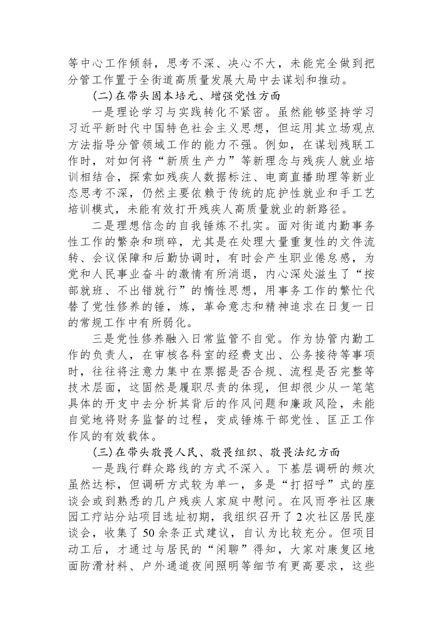 XX街道办事处二级调研员2025年度民主生活会个人对照检查材料(带案例).docx,第3页预览
