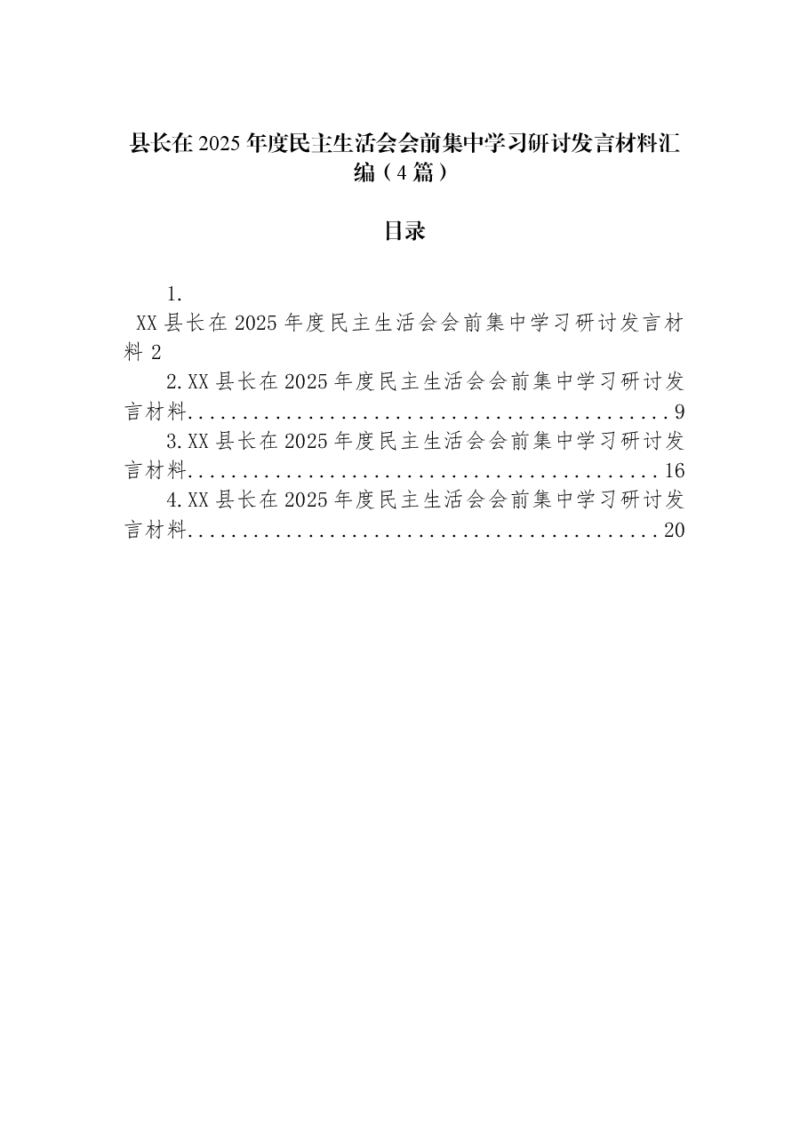 （4篇）县长在2025年度民主生活会会前集中学习研讨发言材料汇编.docx，第1页预览