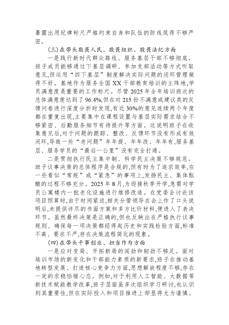 XX教育培训基地2025年度民主生活会班子对照检查材料(带案例).docx,第3页预览