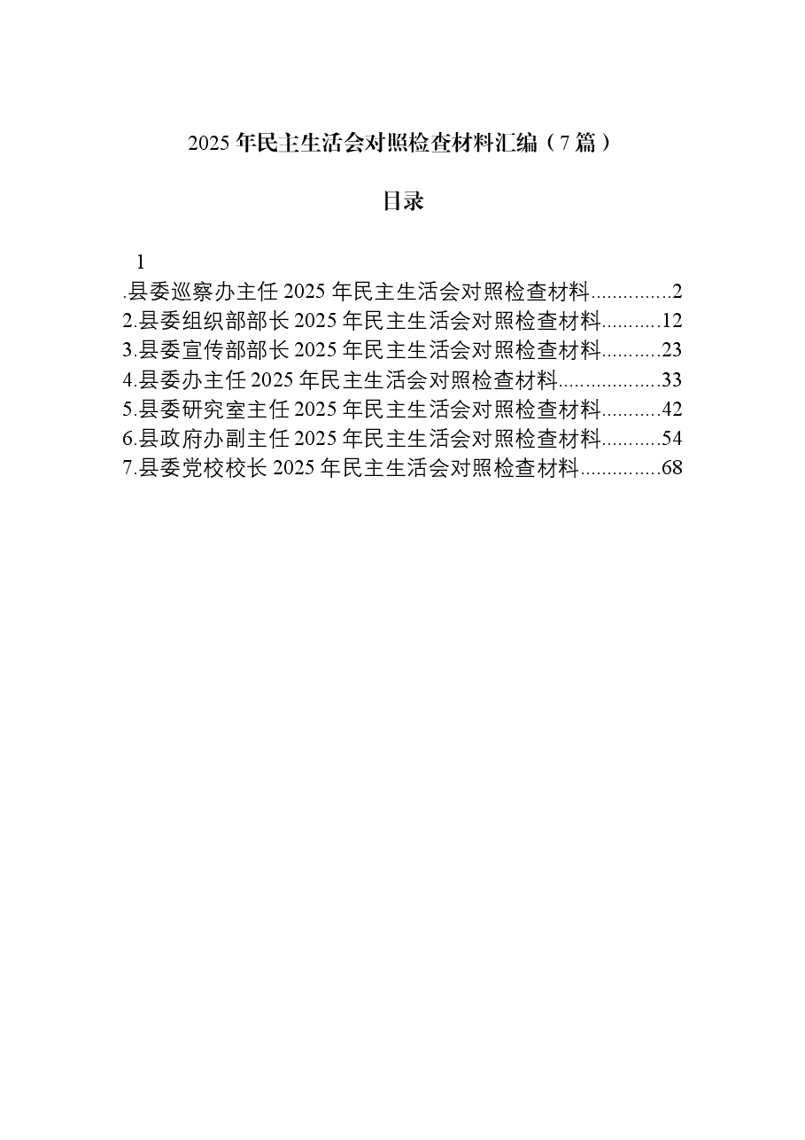 （7篇）2025年民主生活会对照检查材料汇编.docx，第1页预览