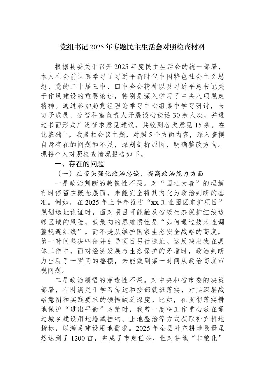 （3篇）党组书记2025年专题民主生活会对照检查材料汇编.docx，第2页预览
