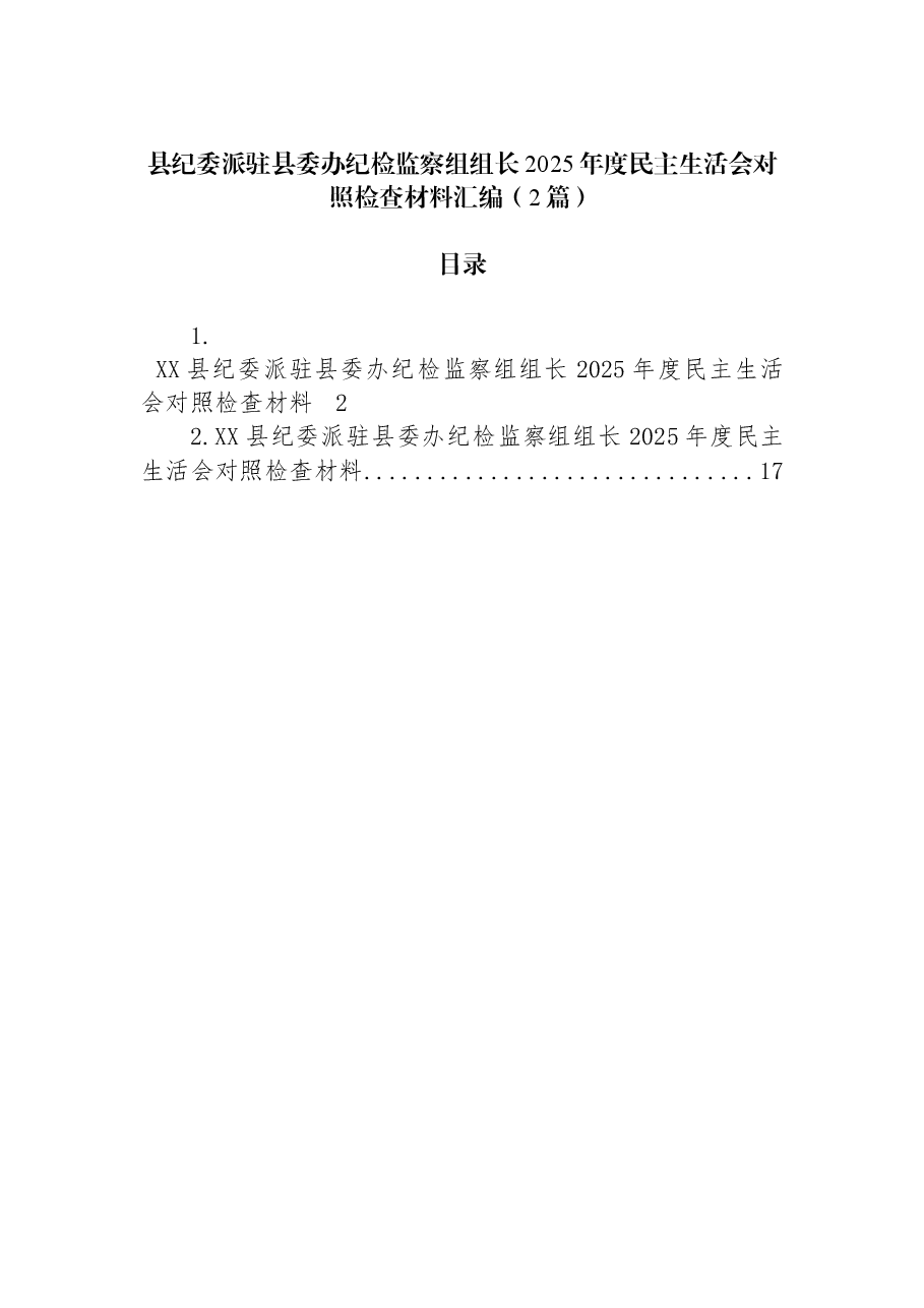 (2篇)县纪委派驻县委办纪检监察组组长2025年度民主生活会对照检查材料汇编.docx,第1页预览