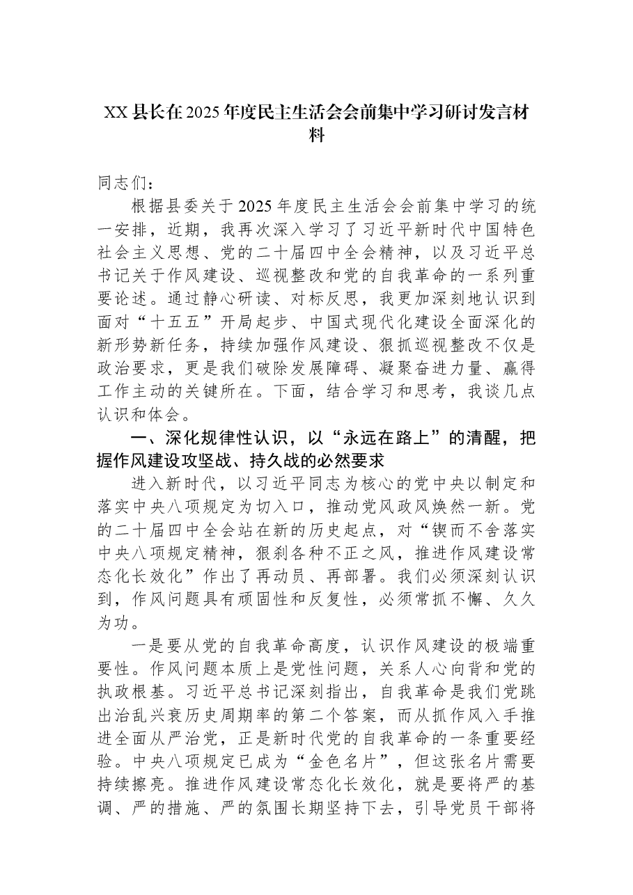 （4篇）县长在2025年度民主生活会会前集中学习研讨发言材料汇编.docx，第2页预览