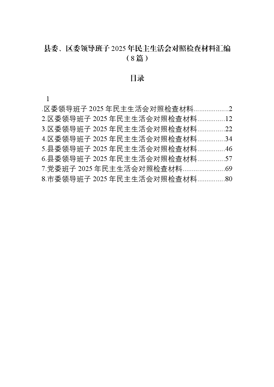 (8篇)县委、区委领导班子2025年民主生活会对照检查材料汇编.docx,第1页预览