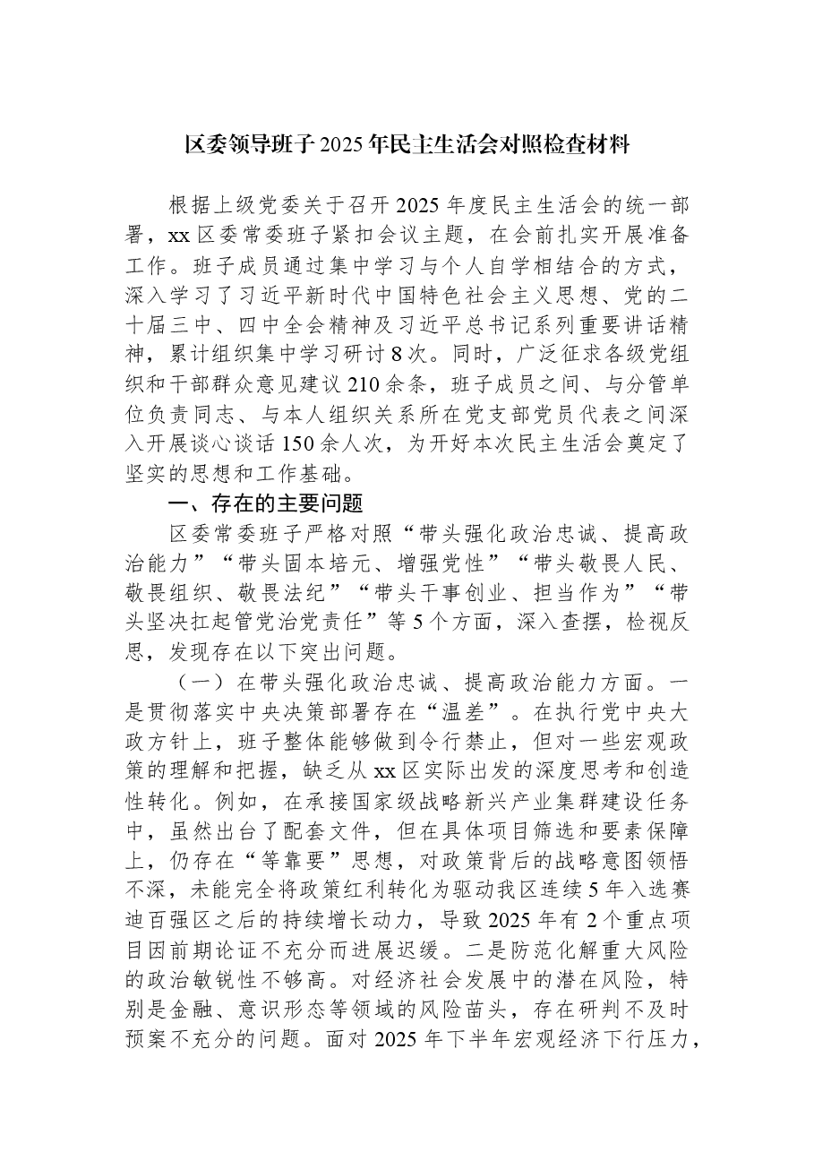 (8篇)县委、区委领导班子2025年民主生活会对照检查材料汇编.docx,第2页预览
