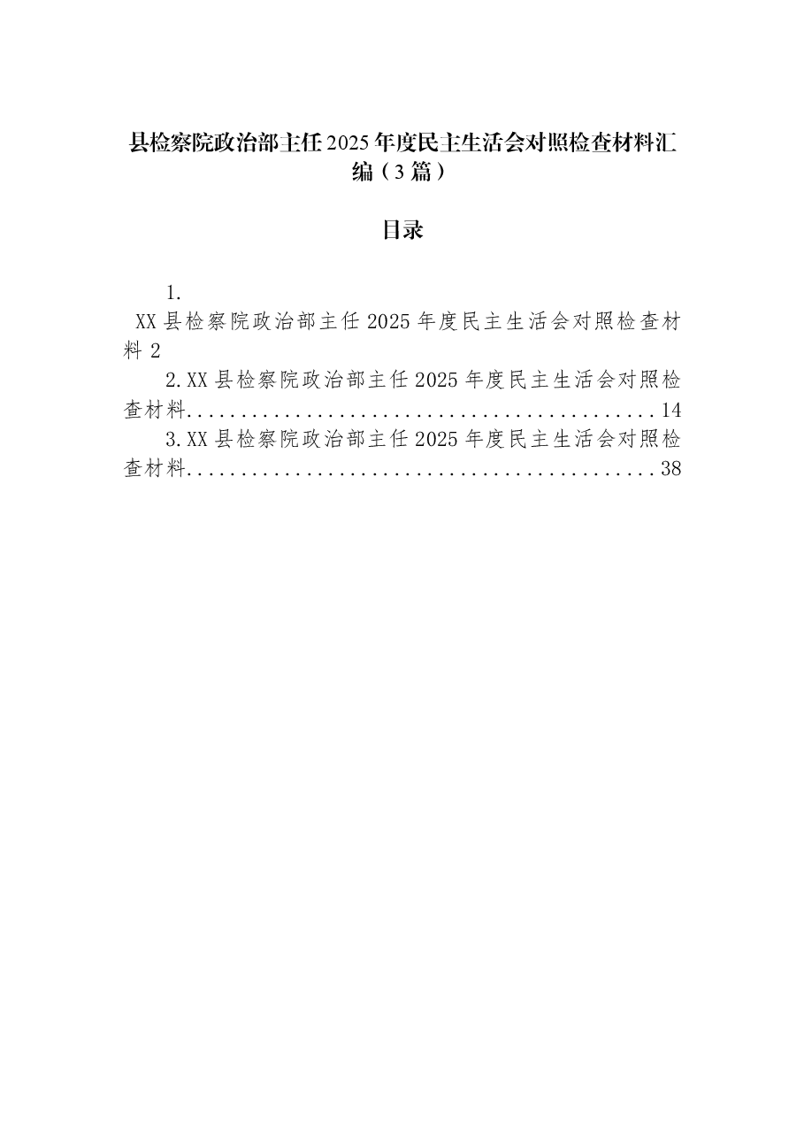 (3篇)县检察院政治部主任2025年度民主生活会对照检查材料汇编.docx,第1页预览