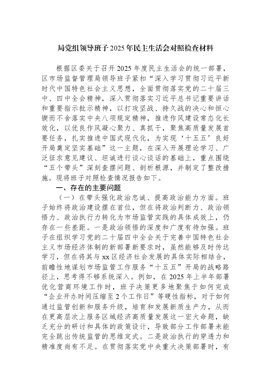 (4篇)局党组领导班子2025年民主生活会对照检查材料汇编.docx,第2页预览