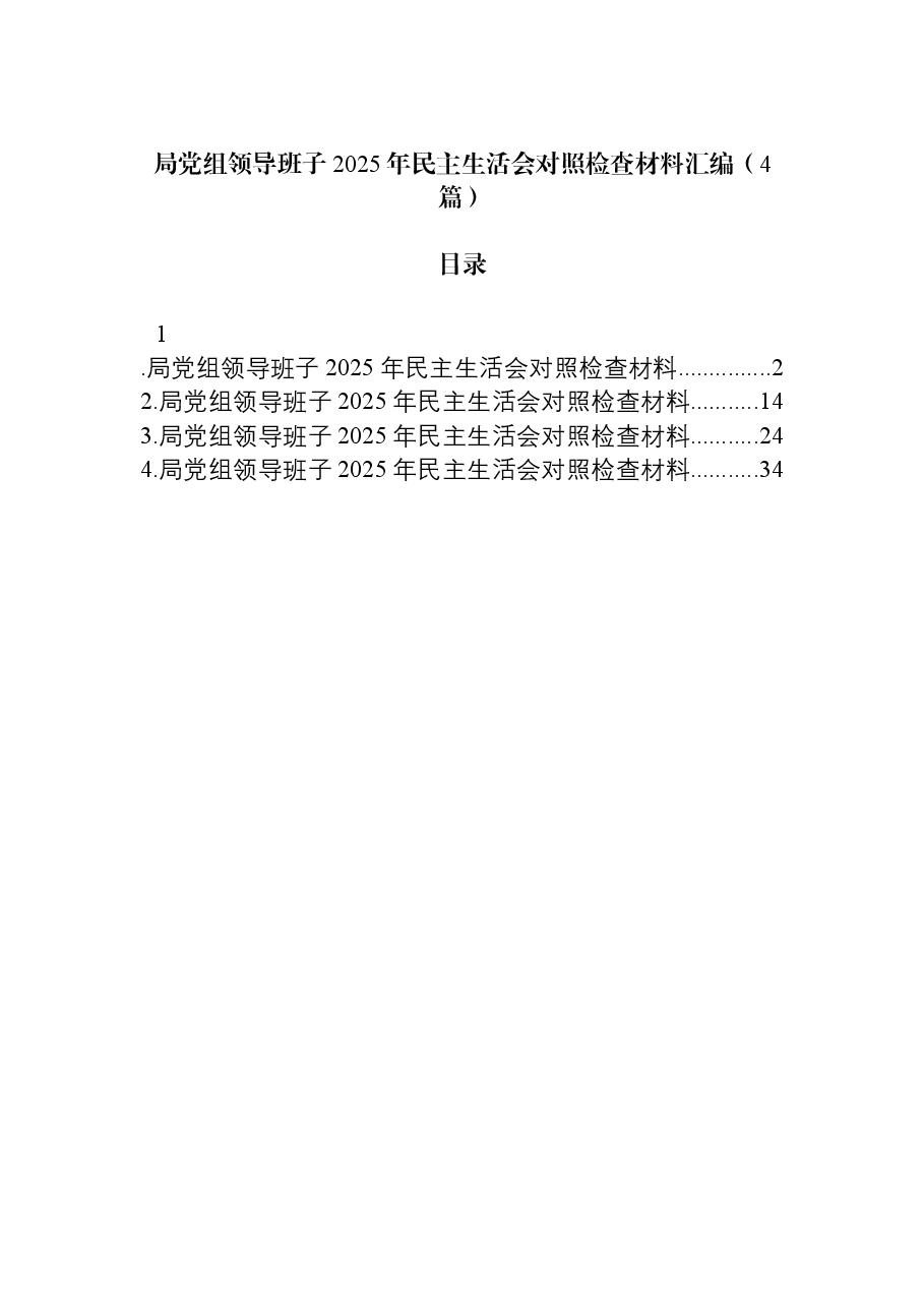 (4篇)局党组领导班子2025年民主生活会对照检查材料汇编.docx,第1页预览