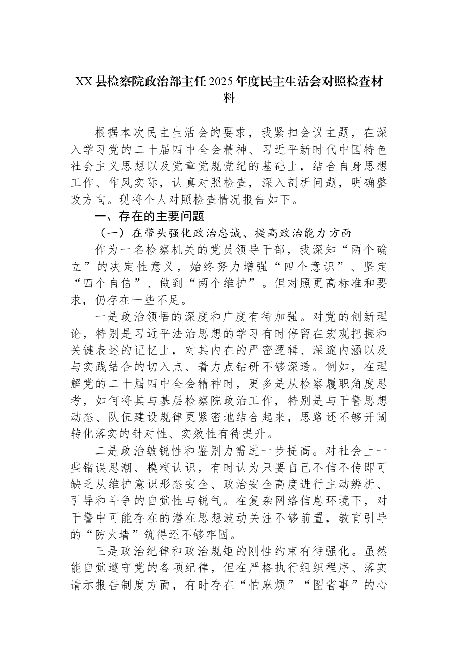 (3篇)县检察院政治部主任2025年度民主生活会对照检查材料汇编.docx,第2页预览
