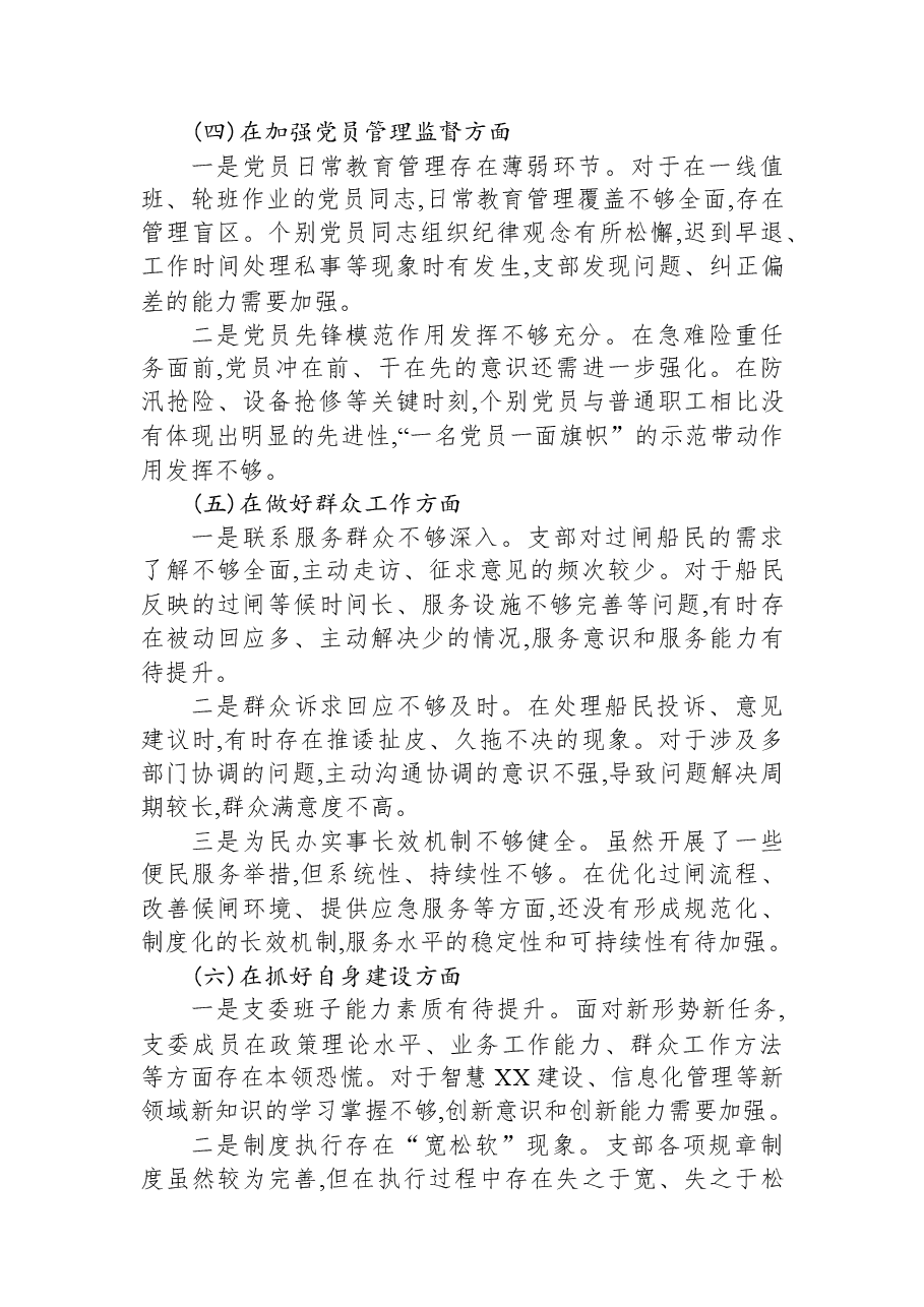 XX管理所党支部班子2025年度组织生活会对照检查材料(六个对照).docx,第3页预览