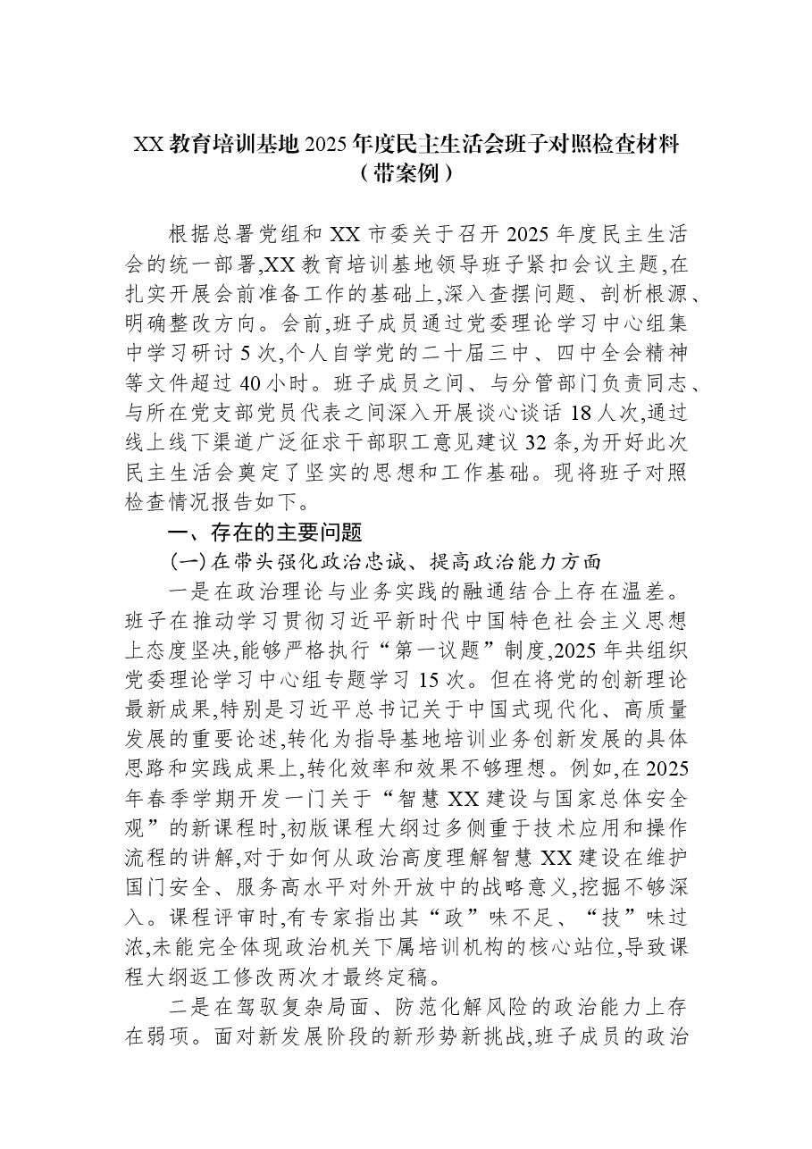 XX教育培训基地2025年度民主生活会班子对照检查材料(带案例).docx,第1页预览