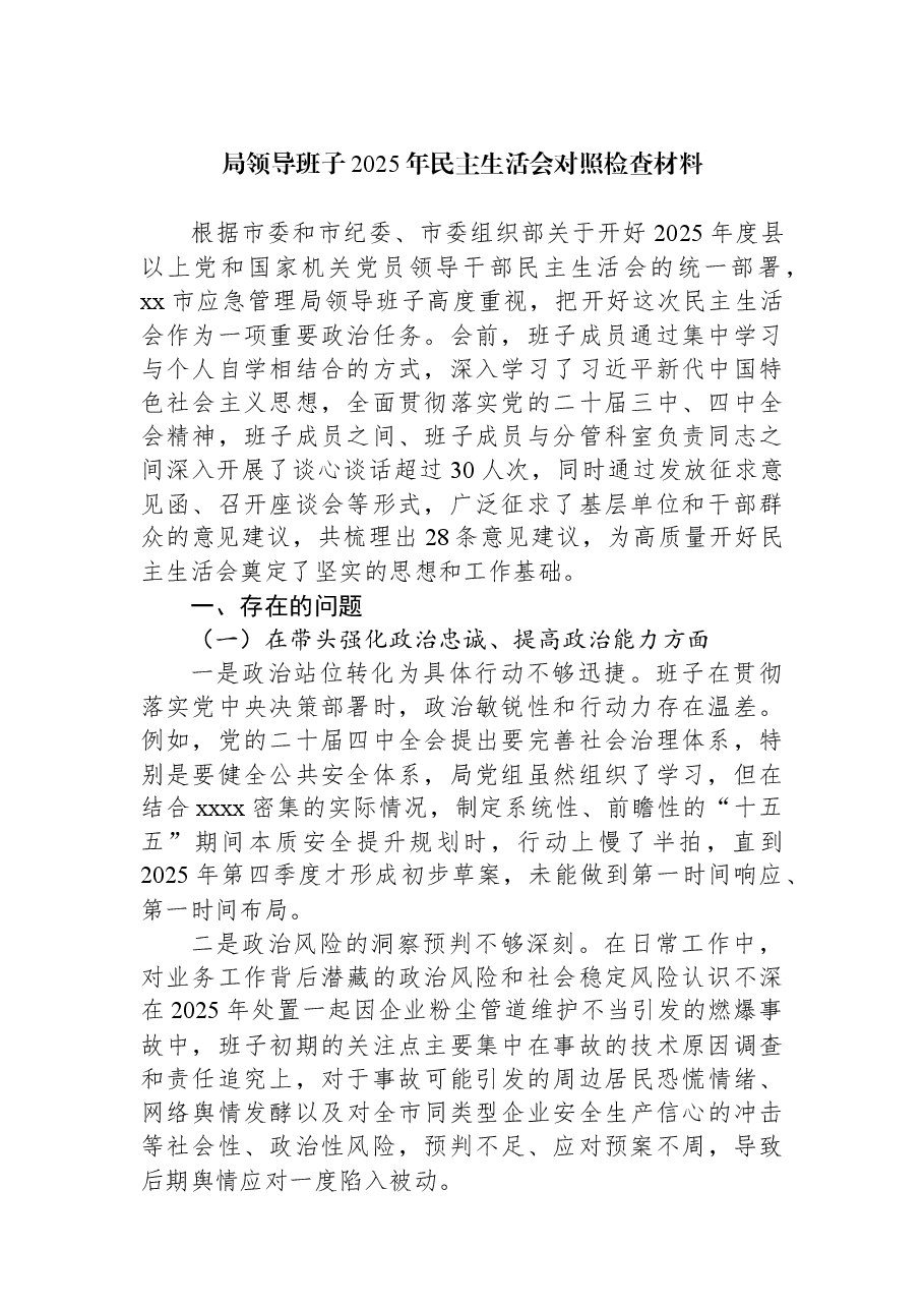 (22篇)局领导班子2025年民主生活会对照检查材料汇编.docx,第2页预览