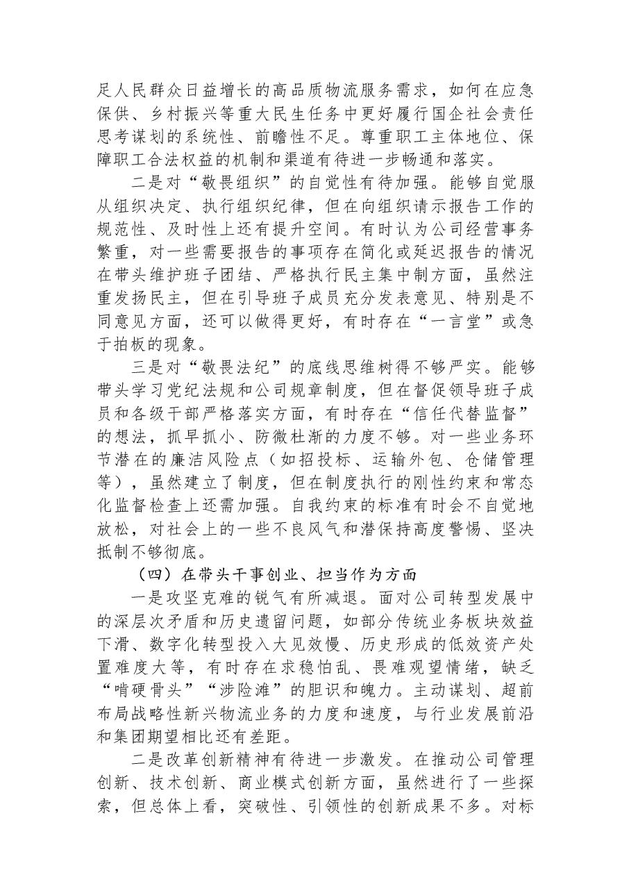 XX物流公司党委书记2025年度民主生活会对照检查材料.docx,第3页预览