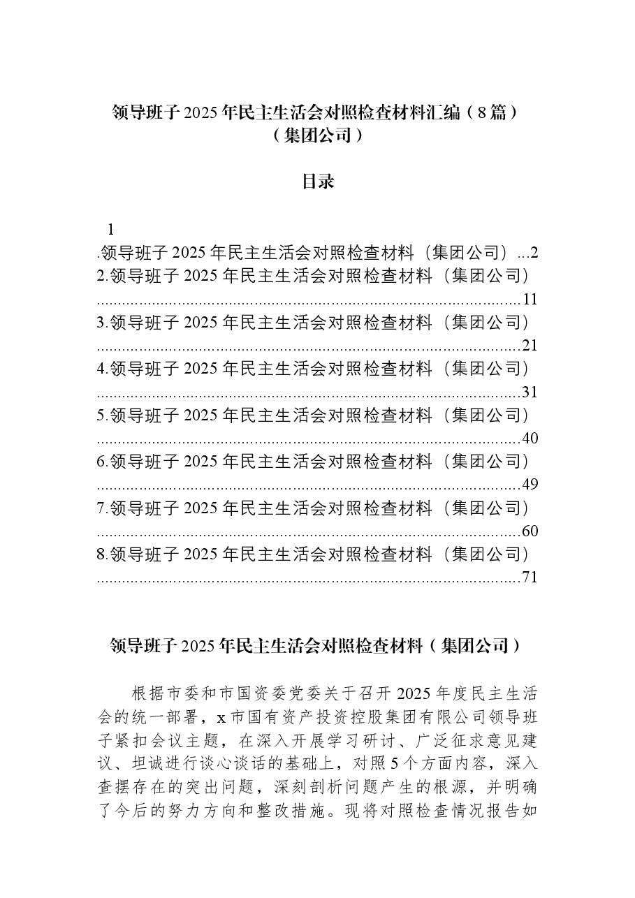 (8篇)领导班子2025年民主生活会对照检查材料汇编(集团公司).docx,第1页预览