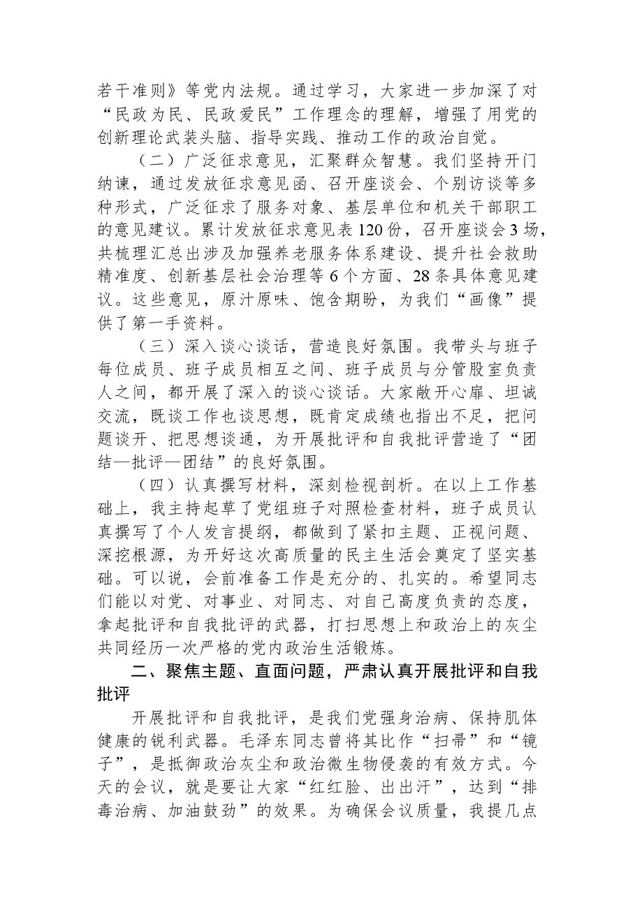 (3篇)在2025年民主生活会上的主持讲话材料汇编.docx,第3页预览