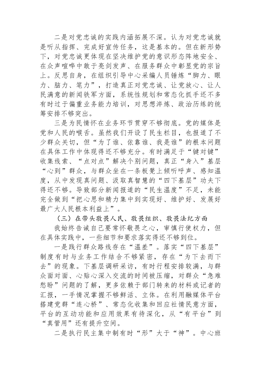 XX县融媒体中心主任2025年度民主生活会对照检查材料.docx,第3页预览