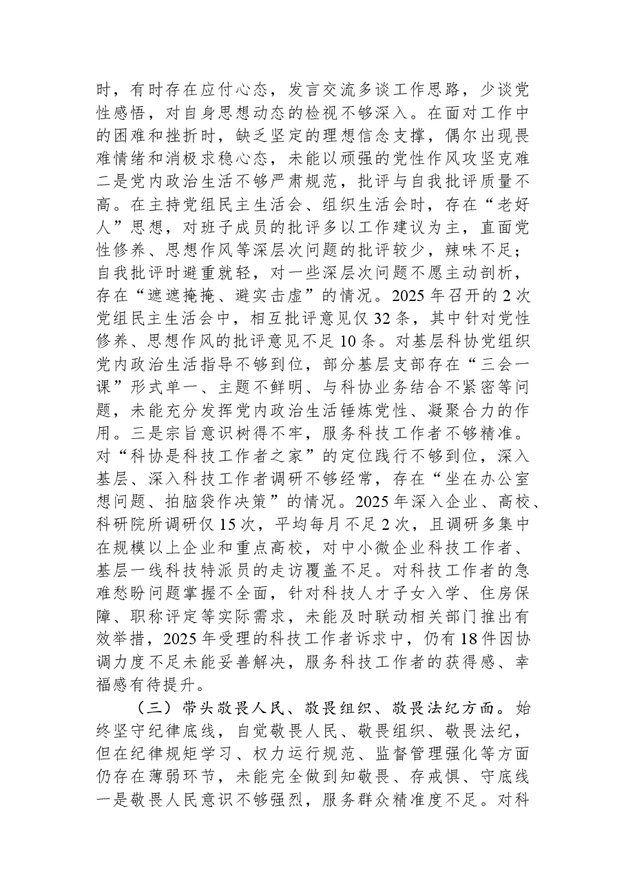 市科学技术协会党组书记2025年专题民主生活会对照检查材料.docx,第3页预览