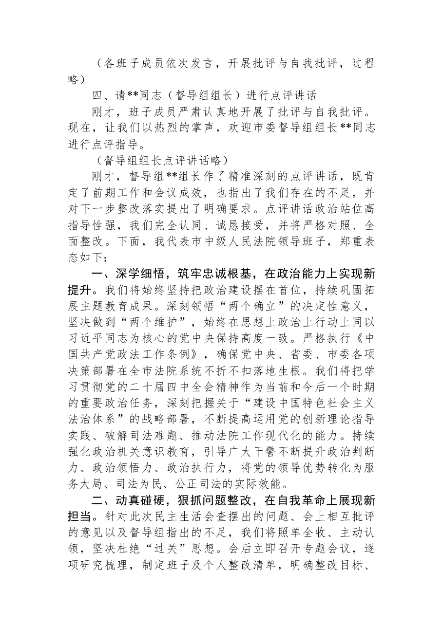 在市中级人民法院领导班子2025年度民主生活会上的主持讲话.docx,第2页预览