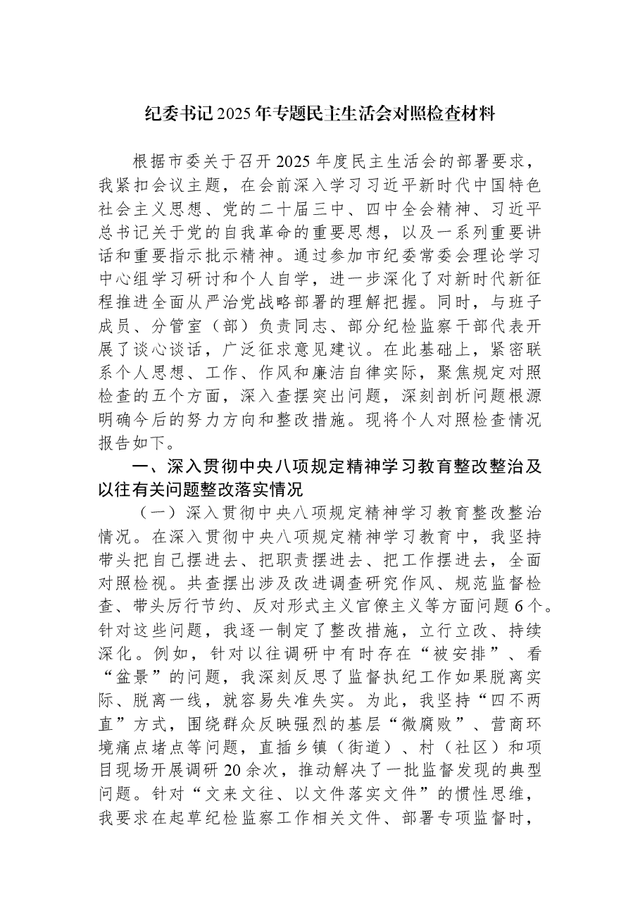 纪委书记2025年专题民主生活会对照检查材料.docx，第1页预览