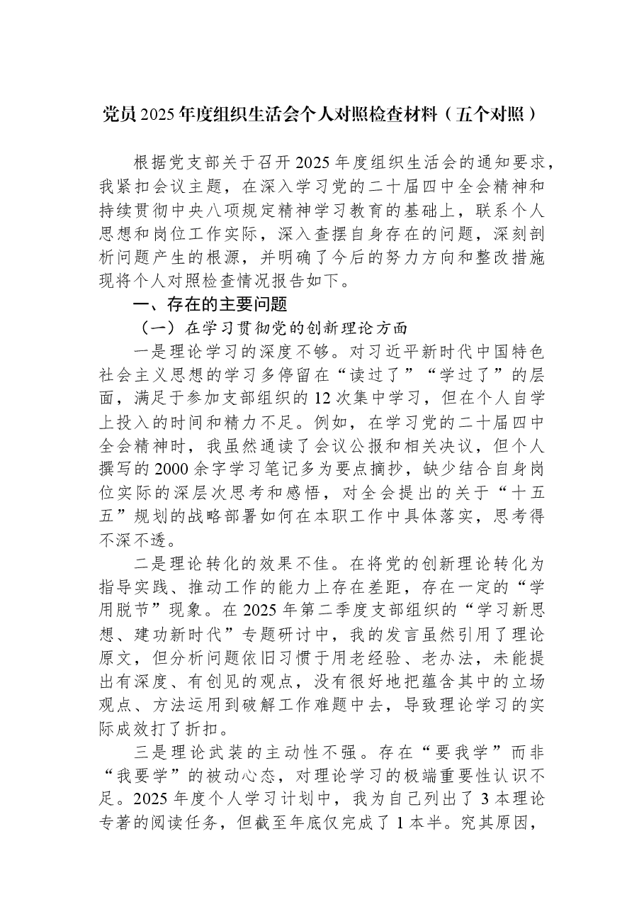 党员2025年度组织生活会个人对照检查材料(五个对照).docx,第1页预览
