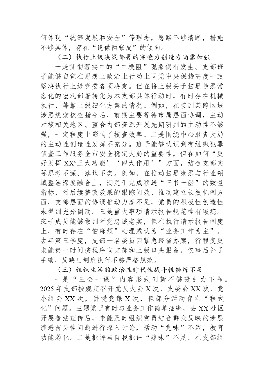 党支部2025年组织生活会班子对照检查材料(六个对照).docx,第2页预览