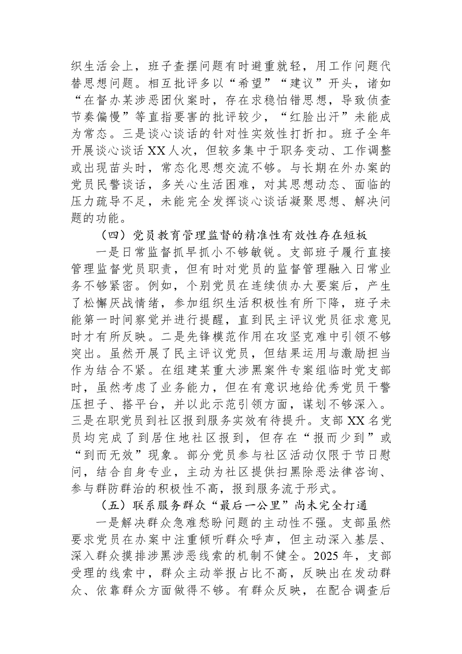党支部2025年组织生活会班子对照检查材料(六个对照).docx,第3页预览