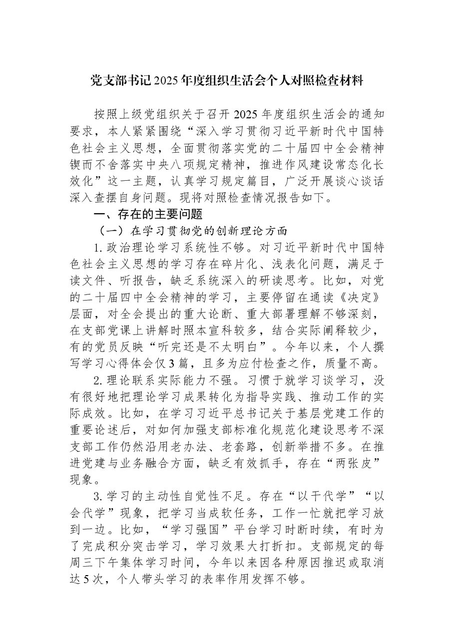 党支部书记2025年度组织生活会个人对照检查材料.docx,第1页预览