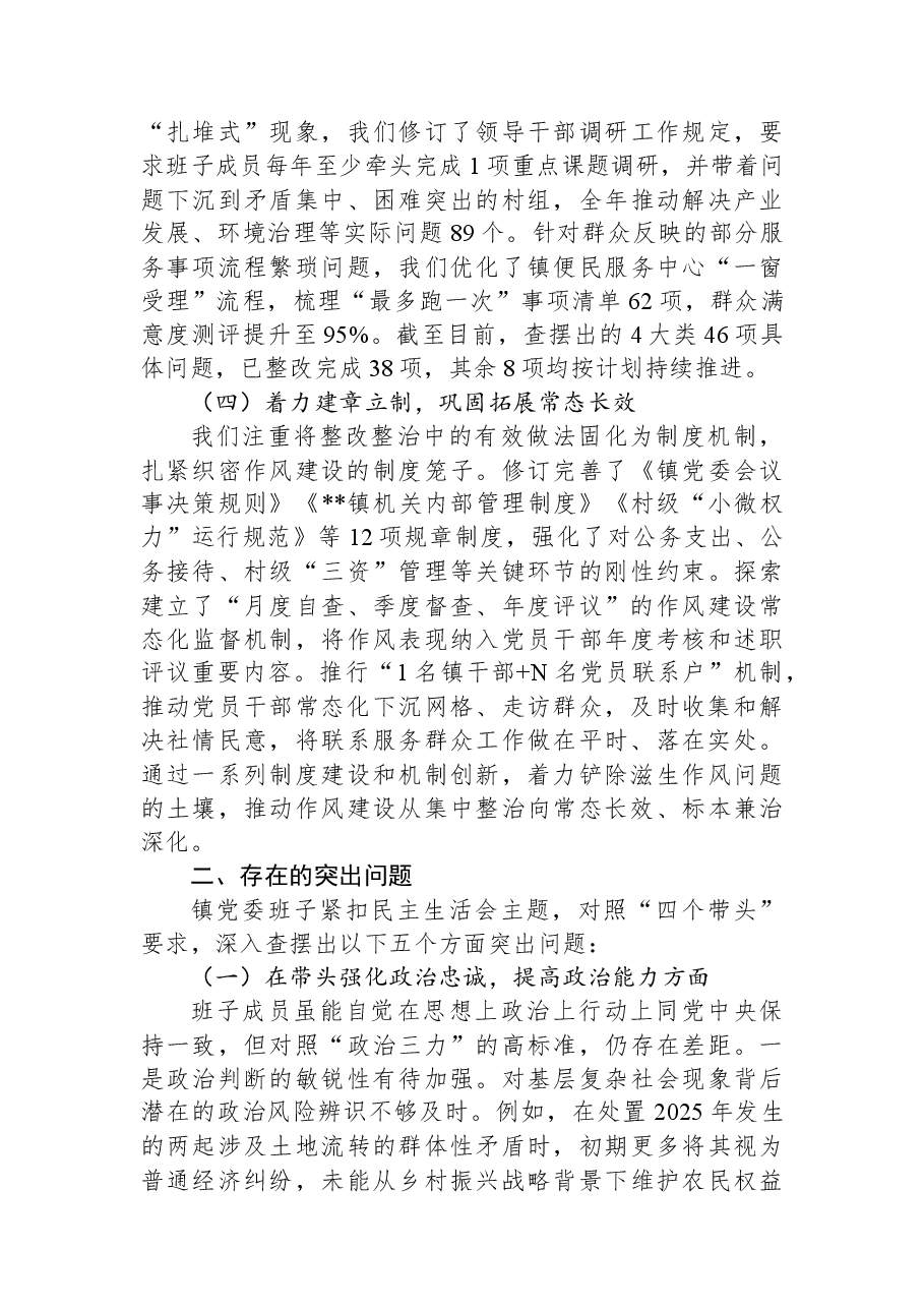 镇党委领导班子关于2025年度民主生活会对照检视发言材料.docx,第3页预览