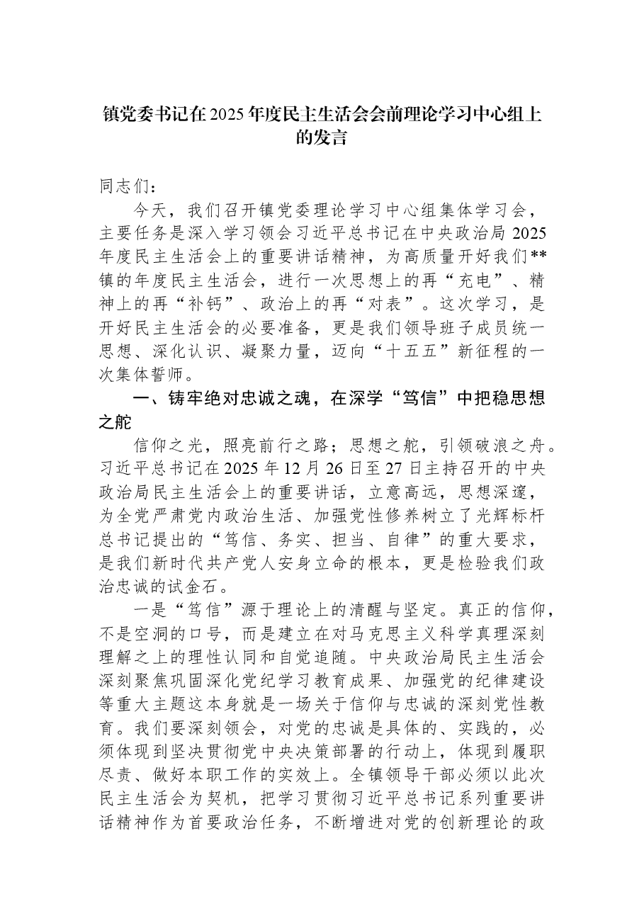 镇党委书记在2025年度民主生活会会前理论学习中心组上的发言.docx,第1页预览
