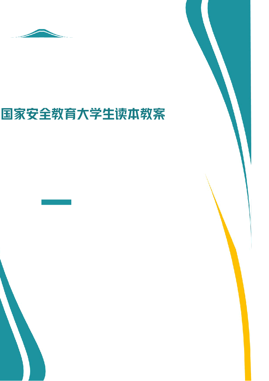 2026课件-国家安全教育大学生读本教案第十章 争做总体国家安全观坚定践行者-新版.docx,第1页预览