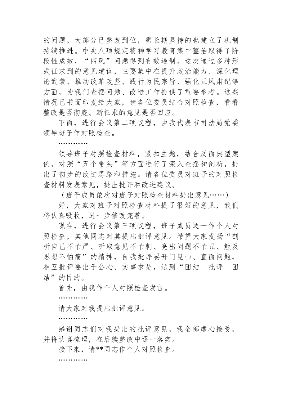 司法局党委书记、局长在2025年度民主生活会上主持讲话.docx，第2页预览