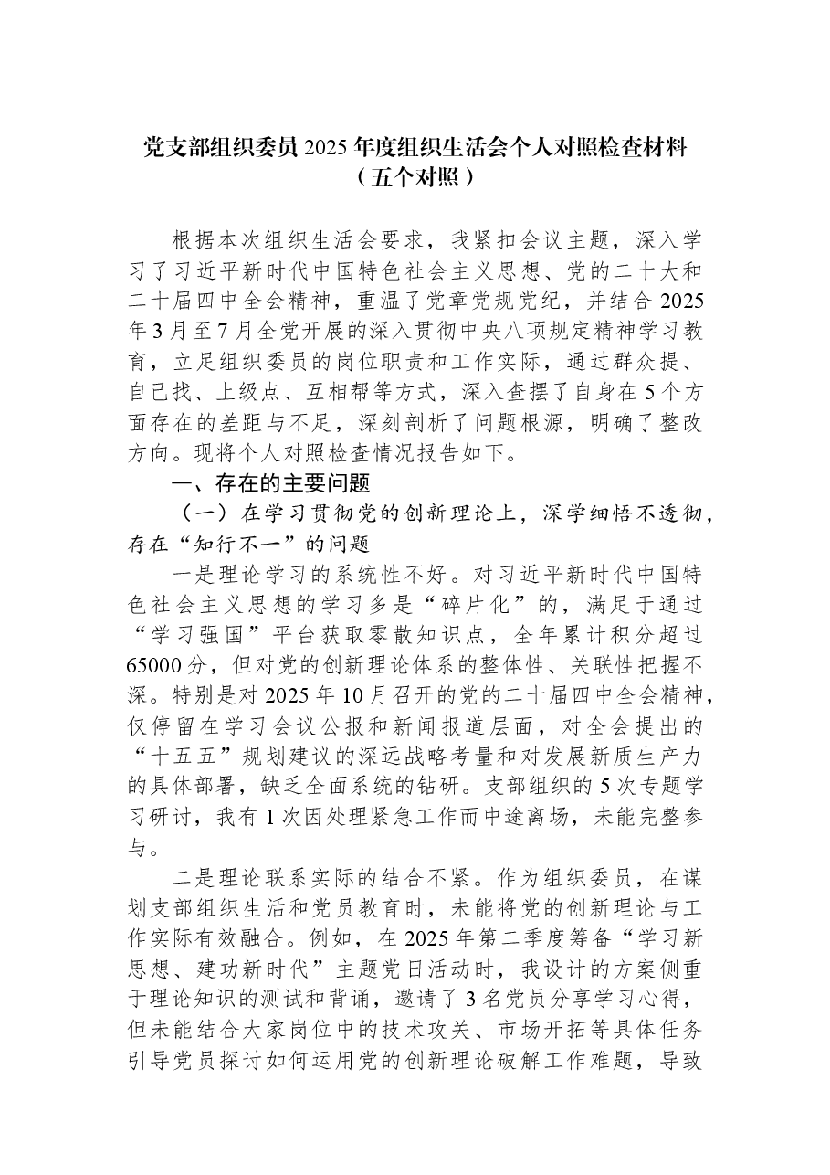 党支部组织委员2025年度组织生活会个人对照检查材料(五个对照).docx,第1页预览