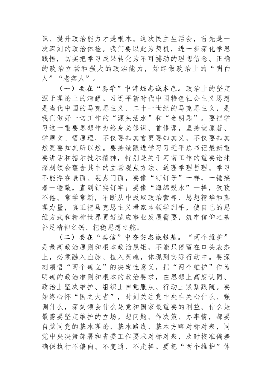 在市委常委班子2025年度民主生活会上的主持词和讲话.docx,第4页预览