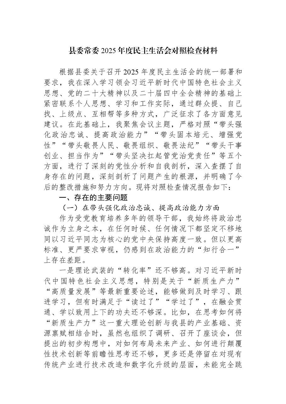 县委常委2025年度民主生活会对照检查材料.docx,第1页预览